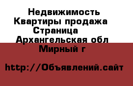 Недвижимость Квартиры продажа - Страница 13 . Архангельская обл.,Мирный г.